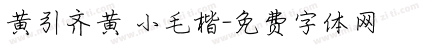 黄引齐黄 小毛楷字体转换